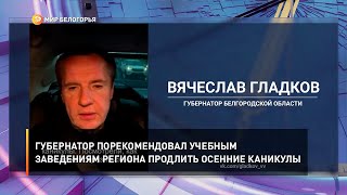 Губернатор порекомендовал учебным заведениям региона продлить осенние каникулы