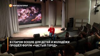 В Старом Осколе для детей и молодёжи прошёл форум «Чистый город»