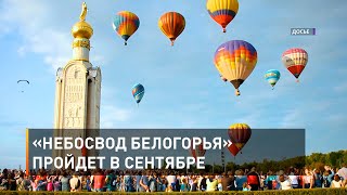 «Небосвод Белогорья» пройдет в сентябре