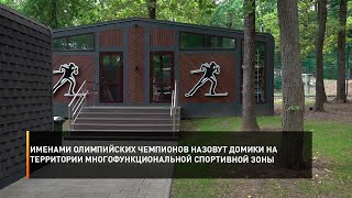 Именами Олимпийских чемпионов назовут домики на территории многофункциональной спортивной зоны