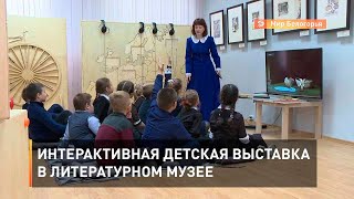 Интерактивная детская выставка в  литературном музее