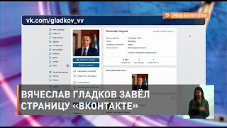 Вячеслав Гладков завёл страницу «ВКонтакте»