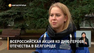 Всероссийская акция ко Дню Героев Отечества в Белгороде