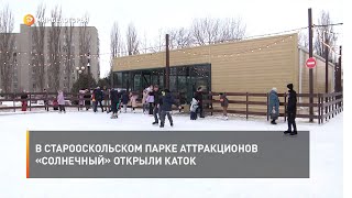 В старооскольском парке аттракционов «Солнечный» открыли каток