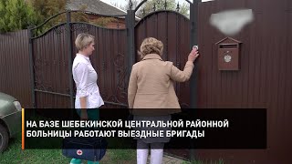 На базе Шебекинской центральной районной больницы работают выездные бригады