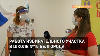 Работа избирательного участка в Школе №15 Белгорода