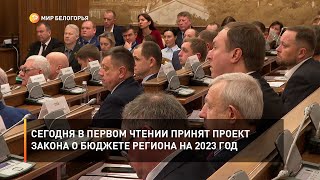Сегодня в первом чтении принят проект закона о бюджете региона на 2023 год
