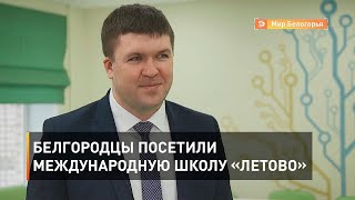 Белгородцы посетили международную школу «Летово»