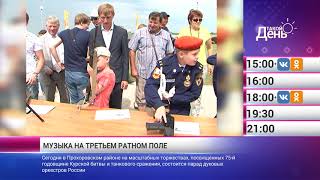 «Такой день». Новости 12 июля (Анонс)