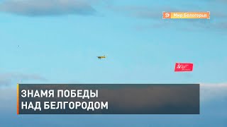 Знамя Победы над Белгородом