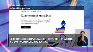 Белгородцев приглашать принять участие в «Культурном марафоне»