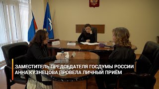 Заместитель председателя Госдумы России Анна Кузнецова провела личный приём