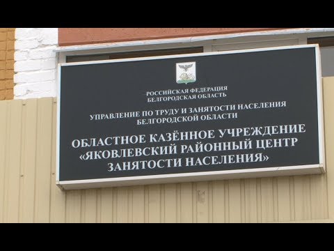 Переобучение безработных в Яковлевском районе