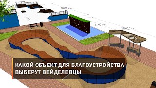 Какой объект для благоустройства выберут вейделевцы