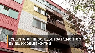 Губернатор проследил за ремонтом бывших общежитий