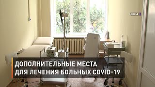 Дополнительные места для лечения больных COVID-19