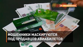 Мошенники маскируются под продавцов авиабилетов