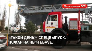 «Такой день». Спецвыпуск. Пожар на нефтебазе.