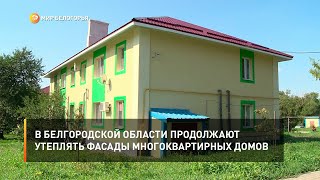 В Белгородской области продолжают утеплять фасады многоквартирных домов