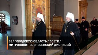 Белгородскую область посетил Митрополит Вознесенский Дионисий