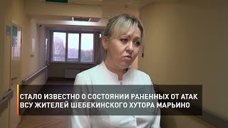 Стало известно о состоянии раненных от атак ВСУ жителей шебекинского хутора Марьино