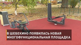В Шебекино появилась новая многофункциональная площадка