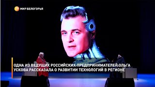Одна из ведущих российских предпринимателей Ольга Ускова рассказала о развитии технологий в регионе