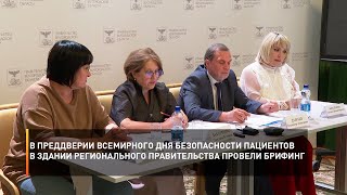 В преддверии Всемирного дня безопасности пациентов в региональном правительстве провели брифинг