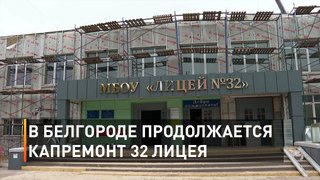   В Белгороде продолжается капремонт 32 лицея