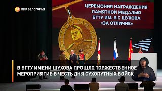 В БГТУ имени Шухова прошло торжественное мероприятие в честь Дня сухопутных войск