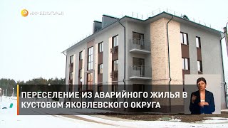 Переселение из аварийного жилья в Кустовом Яковлевского округа 