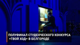 Полуфинал студенческого конкурса «Твой ход» в Белгороде