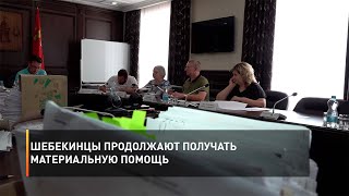 Шебекинцы продолжают получать материальную помощь