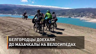  Белгородцы доехали до Махачкалы на велосипедах