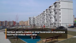 Первые девять семей из приграничной Журавлёвки получили новые квартиры