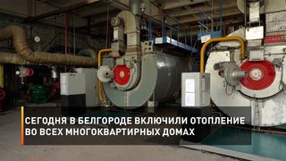 Сегодня в Белгороде включили отопление во всех многоквартирных домах