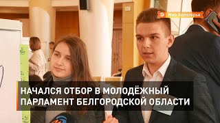 Начался отбор в молодёжный парламент Белгородской области