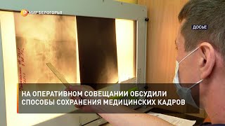 На оперативном совещании обсудили способы сохранения медицинских кадров