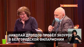 Николай Дроздов провёл экоурок в Белгородской филармонии