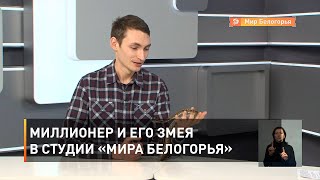 Миллионер и его змея в студии «Мира Белогорья» 