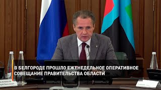 В Белгороде прошло еженедельное оперативное совещание Правительства области