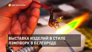 Выставка изделий в стиле лэмпворк в Белгороде
