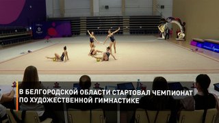 В Белгородской области стартовал Чемпионат по художественной гимнастике