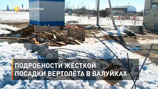 Подробности жёсткой посадки вертолёта в Валуйках 