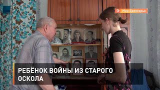 Ребёнок войны из Старого Оскола