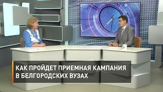 Как пройдет приемная кампания в белгородских вузах