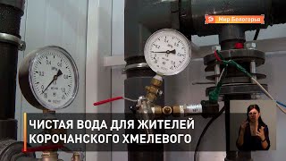 Чистая вода для жителей корочанского Хмелевого