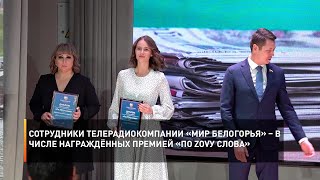 Сотрудники телерадиокомпании «Мир Белогорья» – в числе награждённых премией «По ZOVу слова»