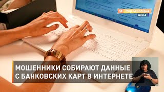 Мошенники собирают данные с банковских карт в интернете 