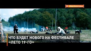Что будет нового на фестивале «Лето 19-го»